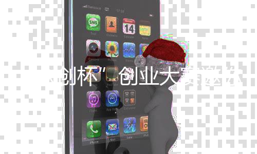 加你参众业大创杯创赛邀