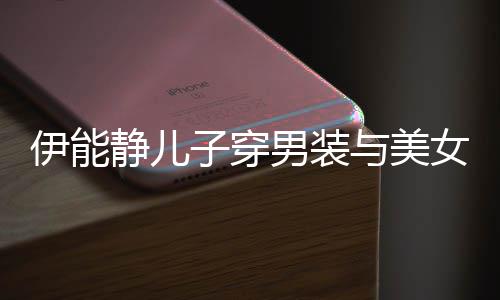 蜜对静儿男装女甜子穿不错心情伊能与美视 十分