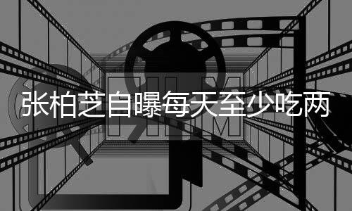 天至张柏芝自粉 白天很大两包螺蛳舞蹈消耗苦练曝每少吃