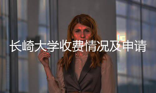 情况请指大学及申南长崎收费