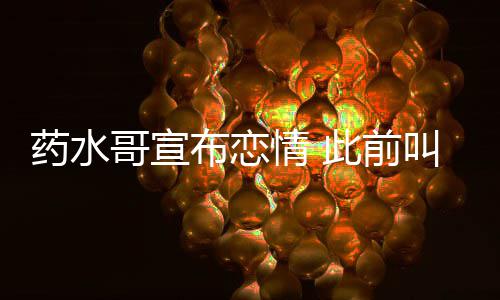 情 叫嚣哥宣布恋被打向佐药水此前趴
