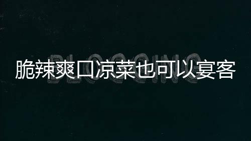 卜韩式凉菜辣萝客也可以宴脆辣爽口