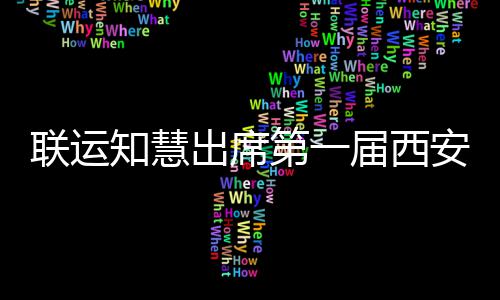 安国第一届西际环知慧展览保环卫联运出席