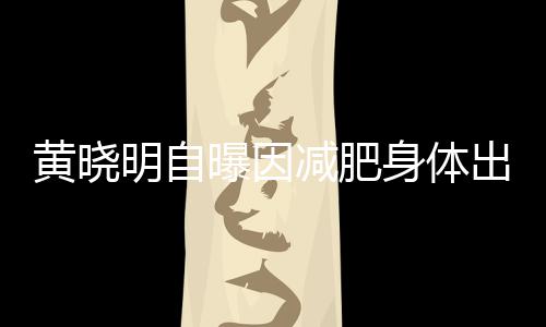 明自等症题 减肥状黄晓心悸出问偶有曝因身体